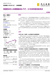 强强联合引入北美童装龙头TCP,18年改革显效呈亮点