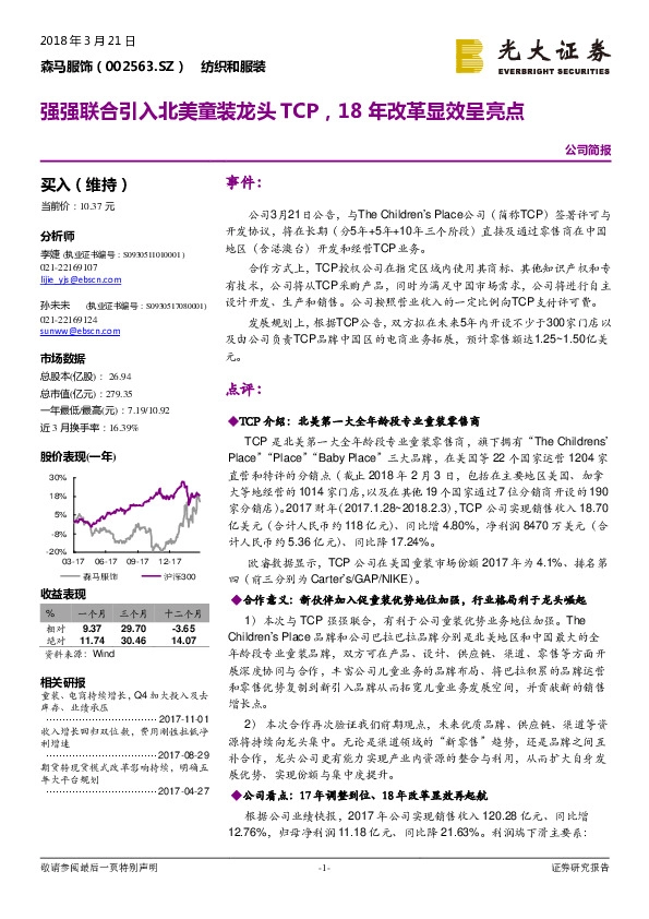 强强联合引入北美童装龙头TCP，18年改革显效呈亮点