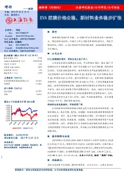 EVA胶膜价格企稳，新材料业务稳步扩张