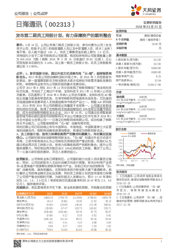 发布第二期员工持股计划，有力保障资产的顺利整合
