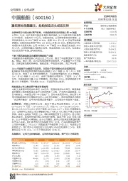 重组落地涅槃重生,船舶制造龙头或迎反转
