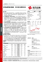 自有品牌增长稳健，百廿家化蓄势待发
