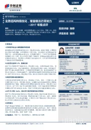 2017年报点评：业务结构持续优化，增量增员仍需发力