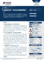 业绩暂时承压，支付生态完善值得期待