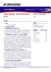 业绩表现超预期,新业务价值强劲增长32.6%