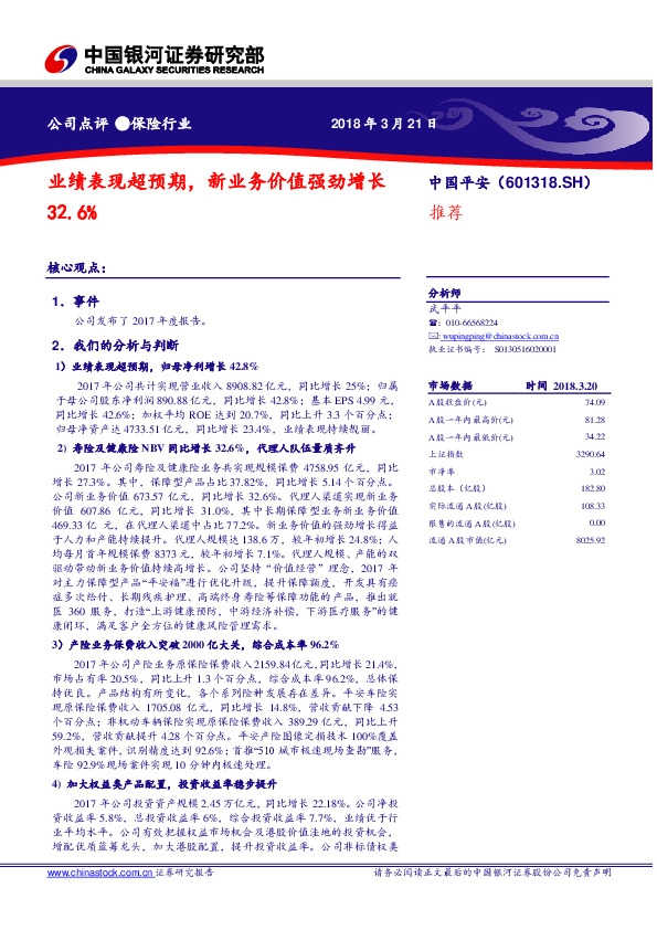 业绩表现超预期，新业务价值强劲增长32.6%