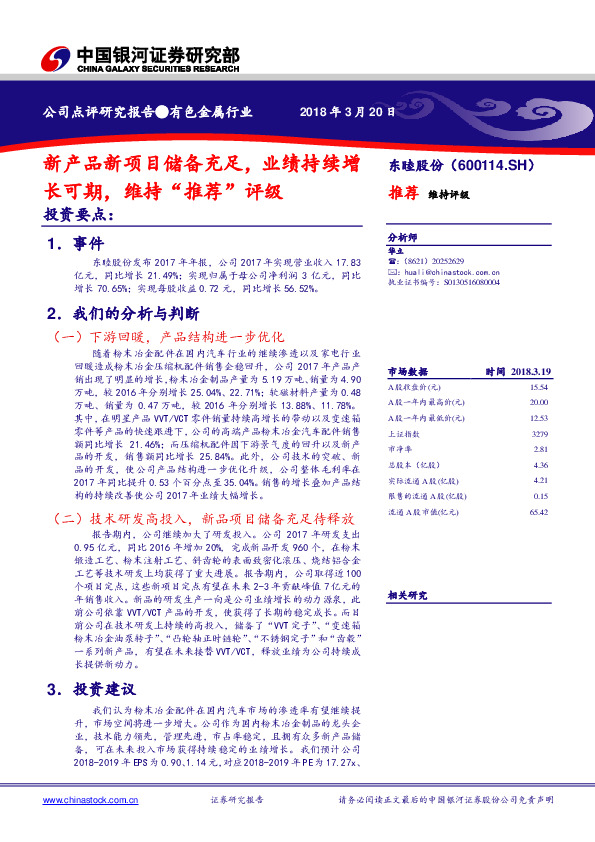 新产品新项目储备充足，业绩持续增长可期，维持“推荐”评级