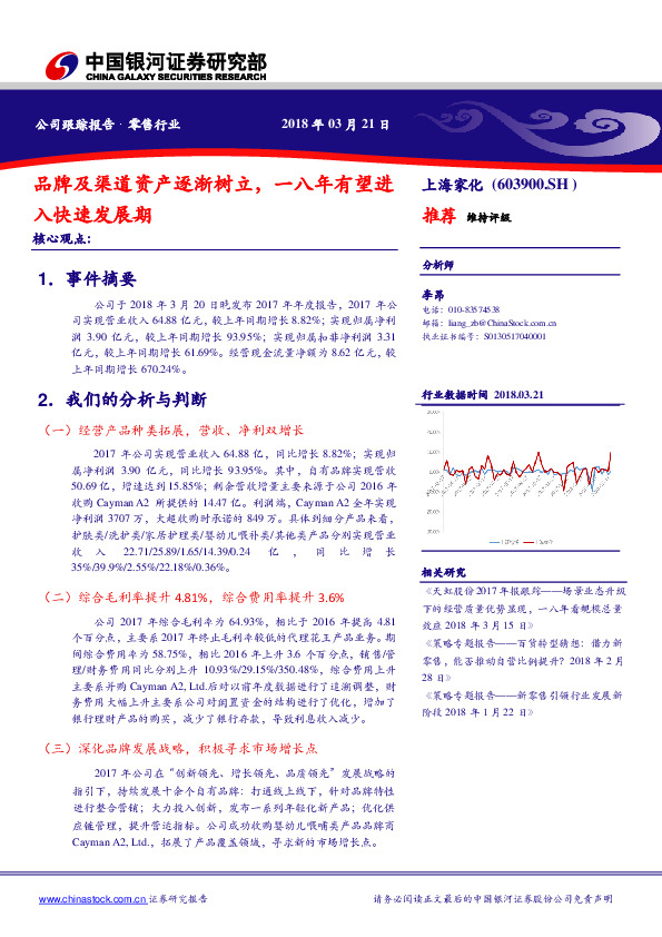 品牌及渠道资产逐渐树立， 一八年有望进入快速发展期