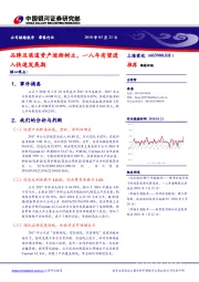 品牌及渠道资产逐渐树立, 一八年有望进入快速发展期