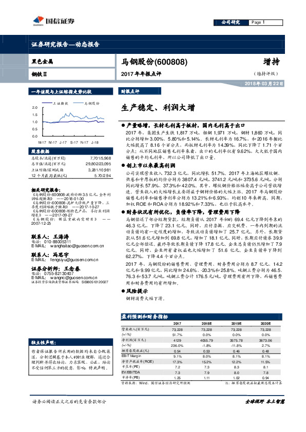 2017年年报点评：生产稳定、利润大增
