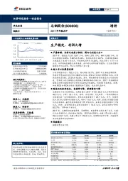 2017年年报点评：生产稳定、利润大增