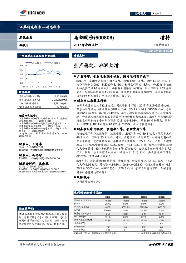 2017年年报点评：生产稳定、利润大增