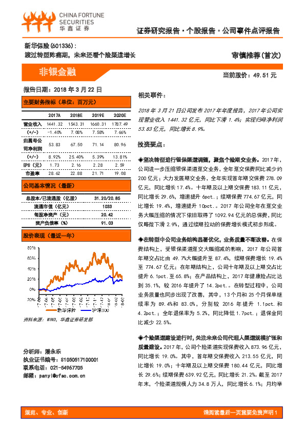 渡过转型阵痛期，未来还看个险渠道增长
