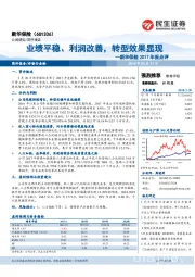 2017年报点评：业绩平稳、利润改善，转型效果显现