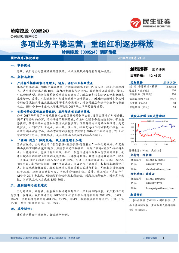 调研简报：多项业务平稳运营，重组红利逐步释放