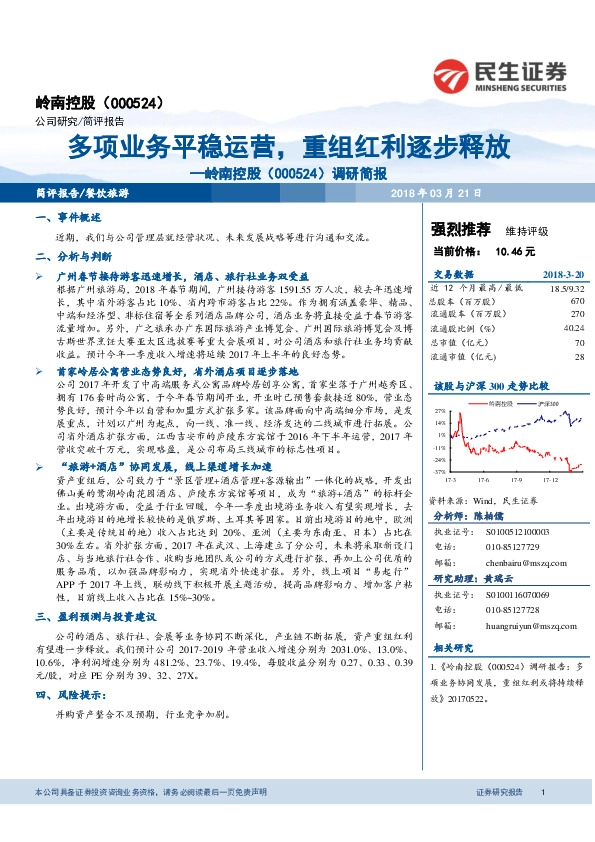 调研简报：多项业务平稳运营，重组红利逐步释放