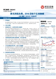 年报点评：高毛利低负债，2018目标千亿销售额