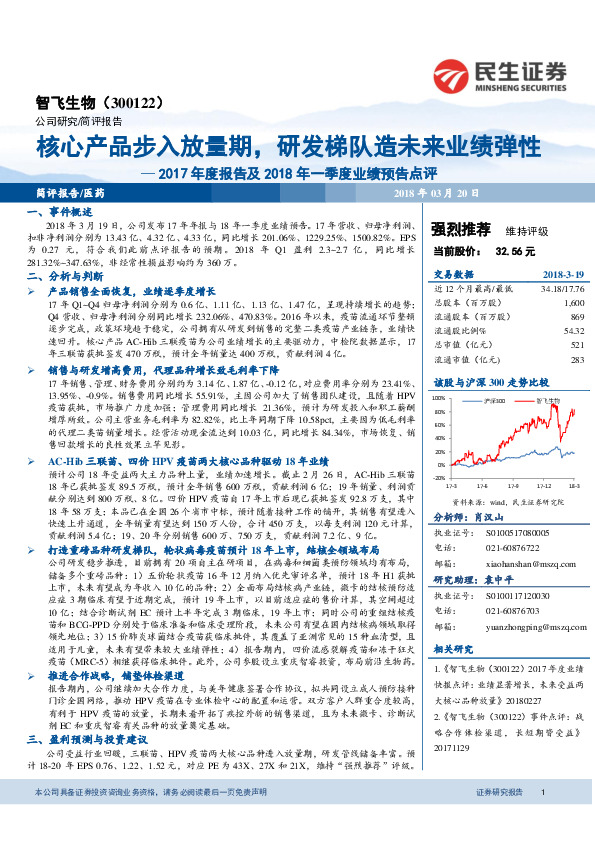 2017年度报告及2018年一季度业绩预告点评：核心产品步入放量期，研发梯队造未来业绩弹性