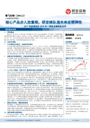 2017年度报告及2018年一季度业绩预告点评：核心产品步入放量期，研发梯队造未来业绩弹性