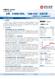 中国平安2017年业绩快报点评：业绩、价值增长强劲，“金融+科技”优势凸显