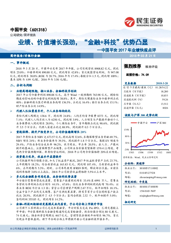 中国平安2017年业绩快报点评：业绩、价值增长强劲，“金融+科技”优势凸显