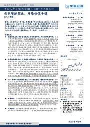 2017年年报点评:利润增速领先,寿险价值平稳