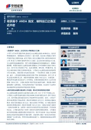 收获首个ANDA批文，制剂出口之路正式开启