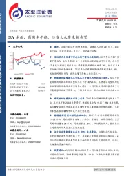 SUV承压、商用车平稳，江淮大众带来新希望