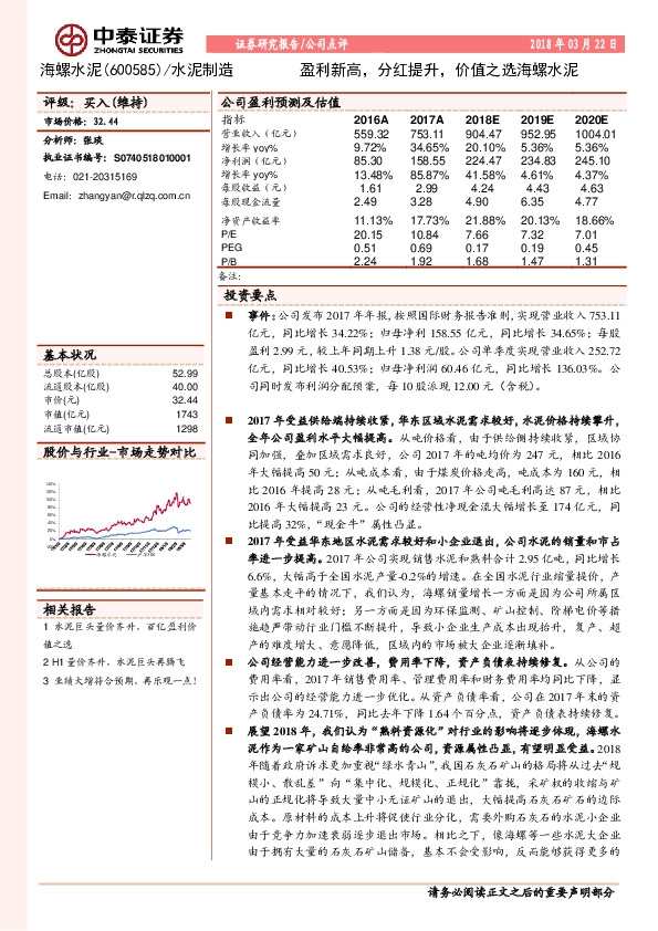 盈利新高，分红提升，价值之选海螺水泥