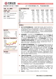 2017归母净利增长49%，开启高增长模式