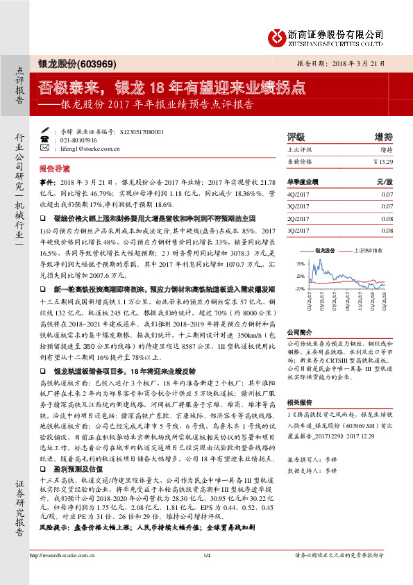 银龙股份2017年年报业绩预告点评报告：否极泰来，银龙18年有望迎来业绩拐点