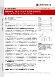 银龙股份2017年年报业绩预告点评报告:否极泰来,银龙18年有望迎来业绩拐点