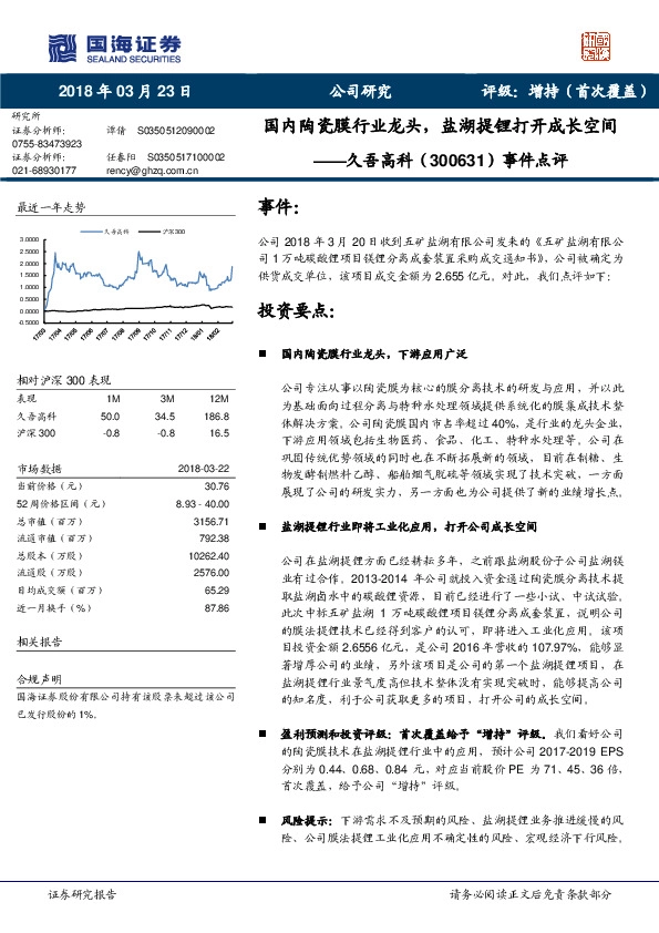 事件点评：国内陶瓷膜行业龙头，盐湖提锂打开成长空间