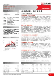 转型提动能，稳中谋发展