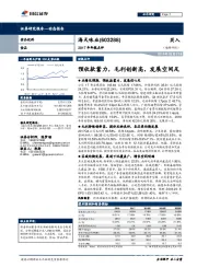 2017年年报点评：预收款蓄力，毛利创新高，发展空间足