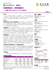 2017年年报点评：分销调整优化，零售稳健前行