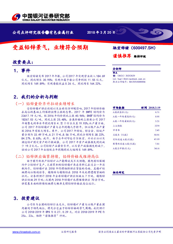 受益铅锌景气，业绩符合预期