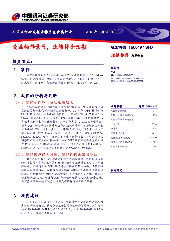 受益铅锌景气，业绩符合预期