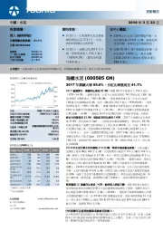 2017年业绩大增85.8%，分红比率提高至41.1%