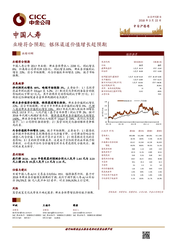 业绩符合预期；银保渠道价值增长超预期
