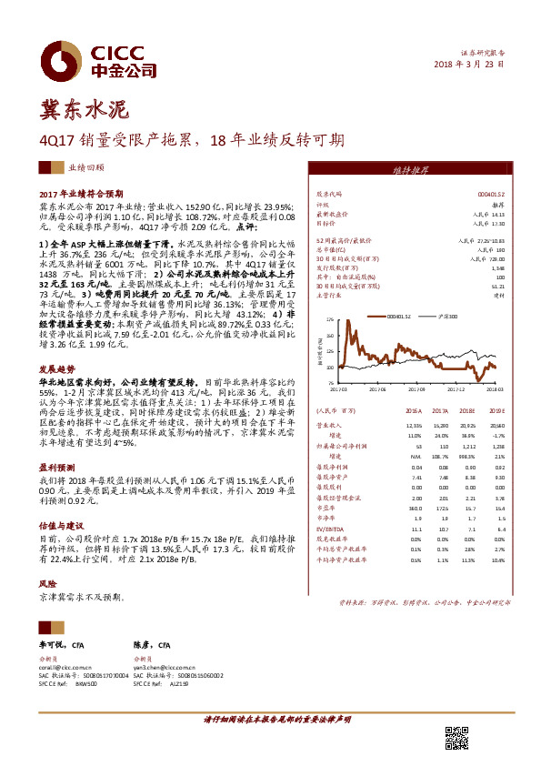 4Q17销量受限产拖累，18年业绩反转可期