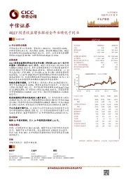 4Q17投资收益增长驱动全年业绩优于同业