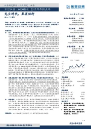 2017年年报点评：龙头时代，券商标杆