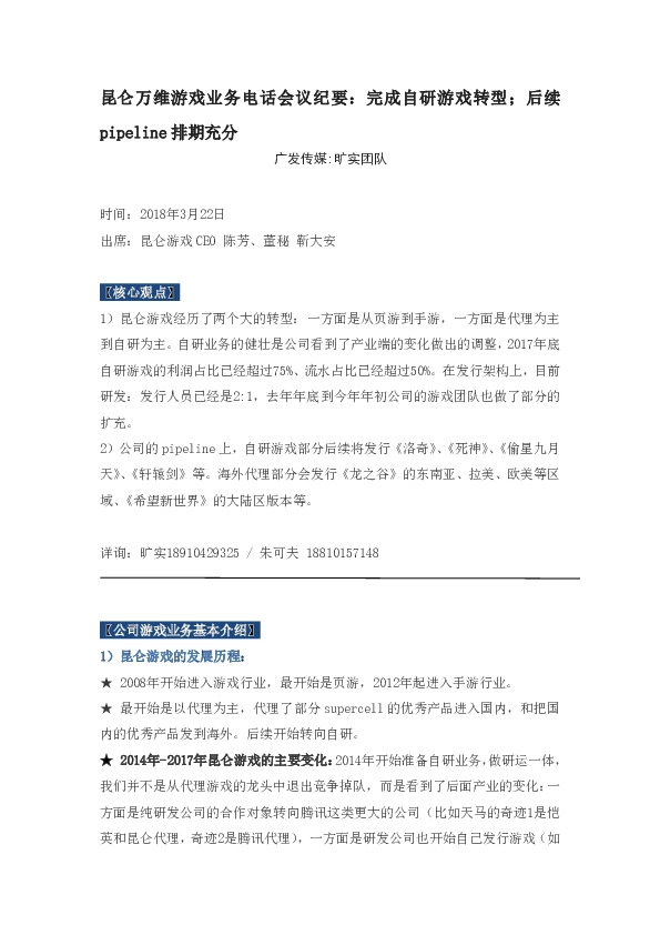 昆仑万维游戏业务电话会议纪要：完成自研游戏转型；后续pipeline排期充分