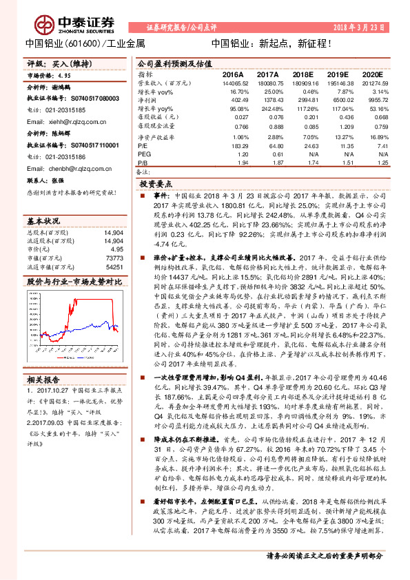 中国铝业：新起点，新征程！