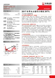 2017经常性业绩同比增速247%