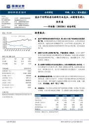 动态研究:高分子材料抗老化助剂行业龙头,业绩增长进入