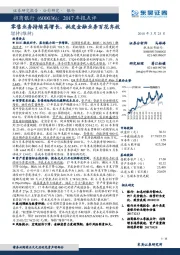 2017年报点评：零售业务持续高增长，批发金融业务百花齐放