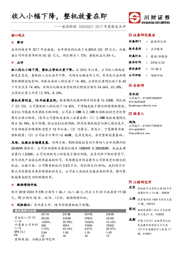 2017年度报告点评：收入小幅下降，整机放量在即