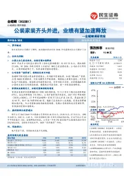 金螳螂调研简报：公装家装齐头并进，业绩有望加速释放